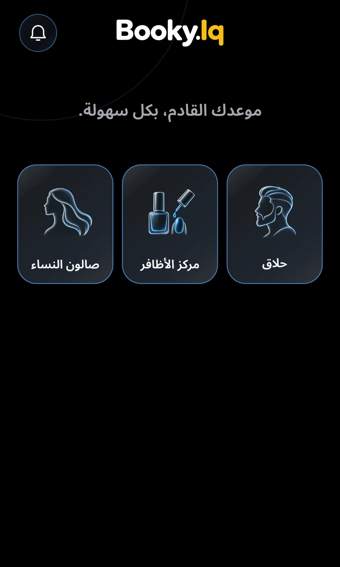 الشاشة الرئيسية في Booky.Iq، عبارة الترحيب والفئات الثلاث.