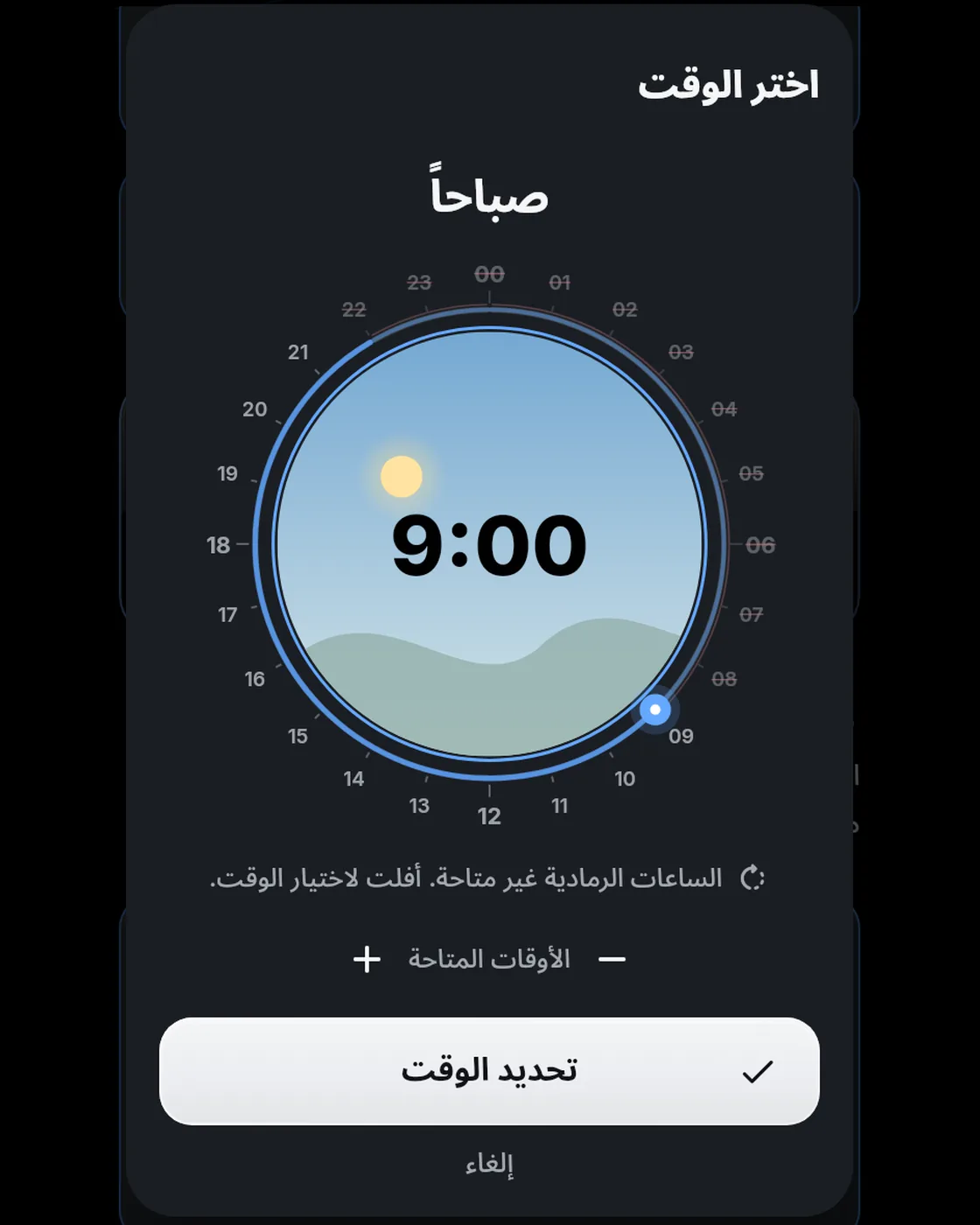 قرص حجز من 24 ساعة، الوقت المحدد 9:00 صباحاً.