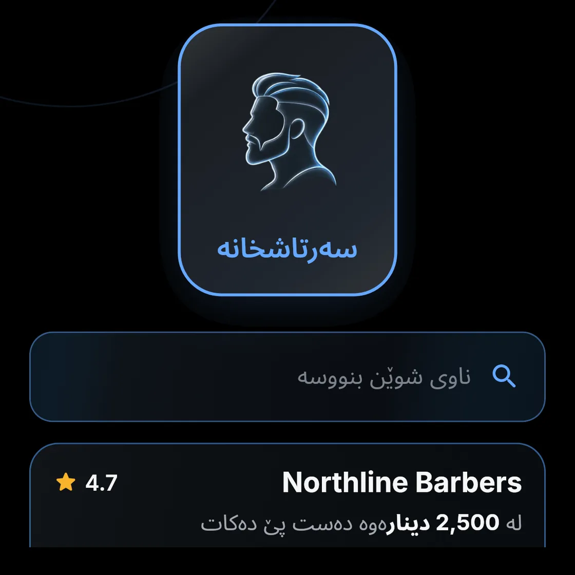 سەرتاشخانەی نموونەیی نۆرثلاین، هەڵسەنگاندنی 4.7، لە 2,500 دینار.