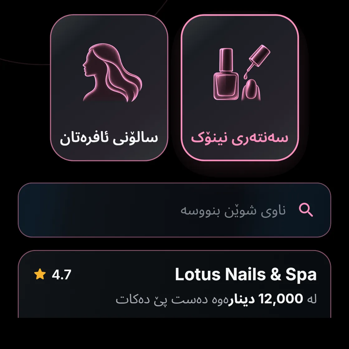 لۆتس نەیلز ئەند سپا، سەنتەری نینۆک، 4.7، لە 12,000 دینار.