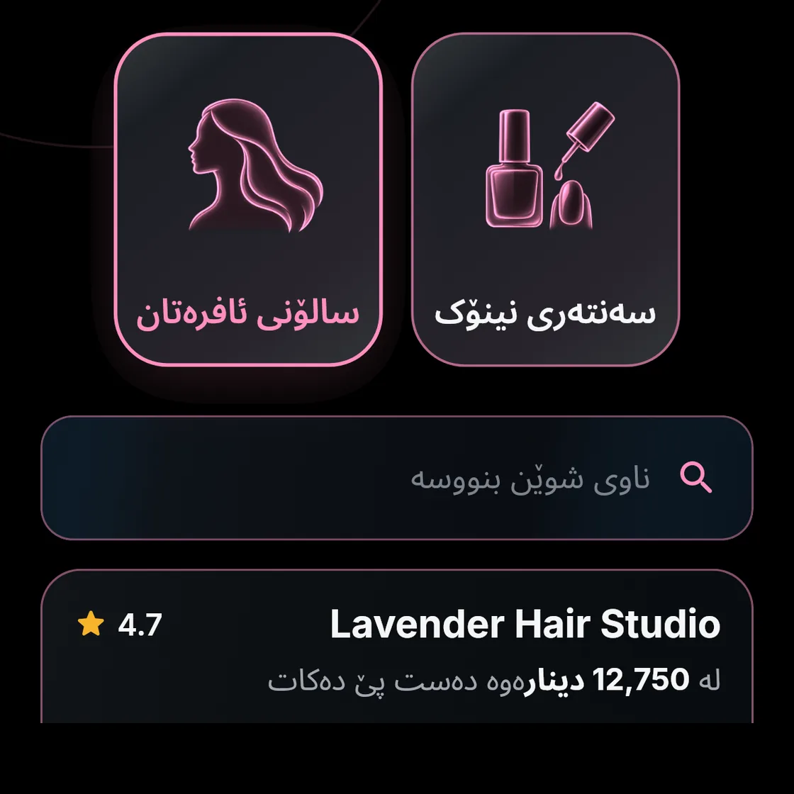 لاڤەندەر هەیر ستودیۆ، سالۆنی ئافرەتان، 4.7، لە 12,750 دینار.