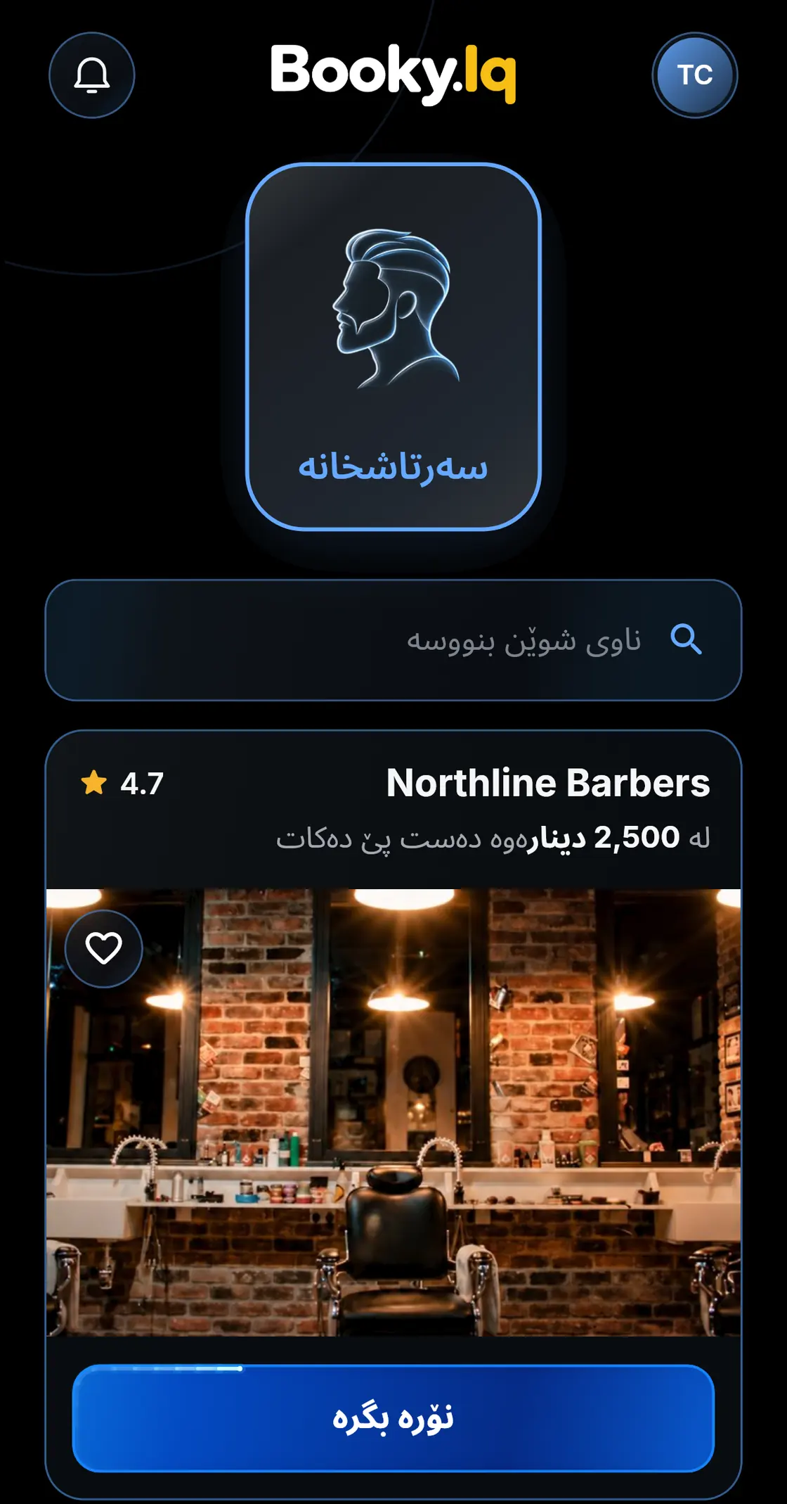 سەرەکی Booky.Iq، سەرتاشخانەیەکی نموونەیی بە نرخی دەستپێک لە 2,500 دینار.