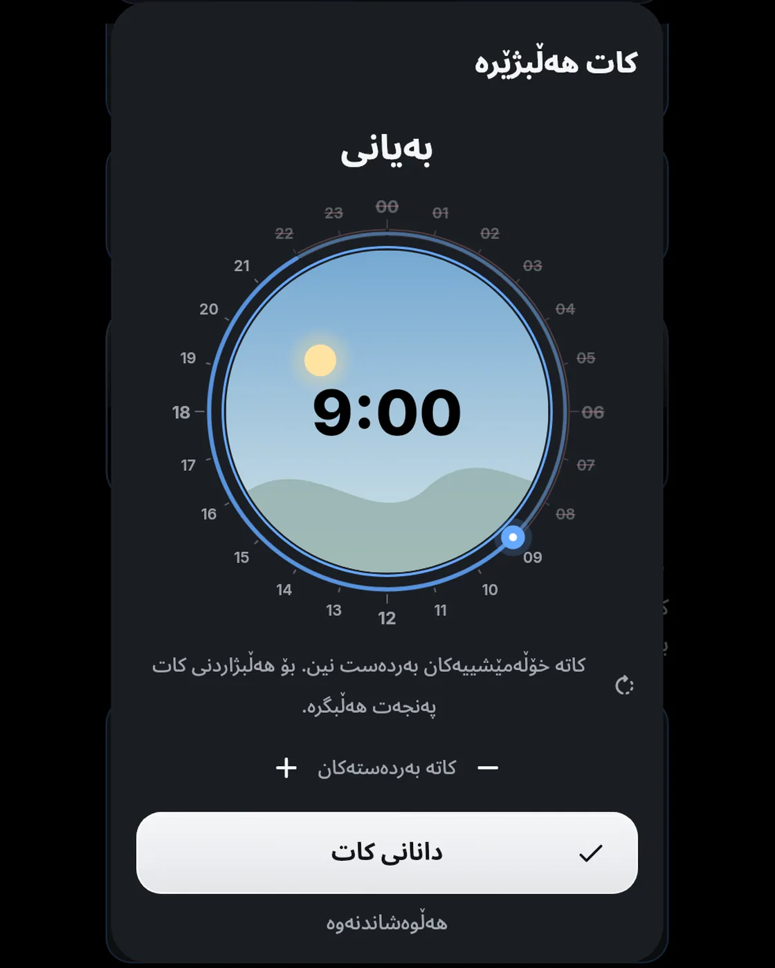 کاتژمێری نۆرەگرتنی 24 کاتژمێری، 9:00 بەیانی هەڵبژێردراوە.